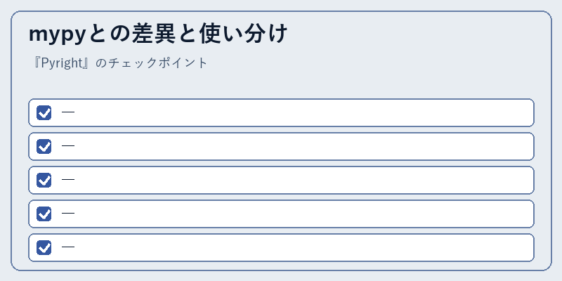 mypyとの差異と使い分け