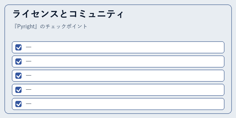 ライセンスとコミュニティ