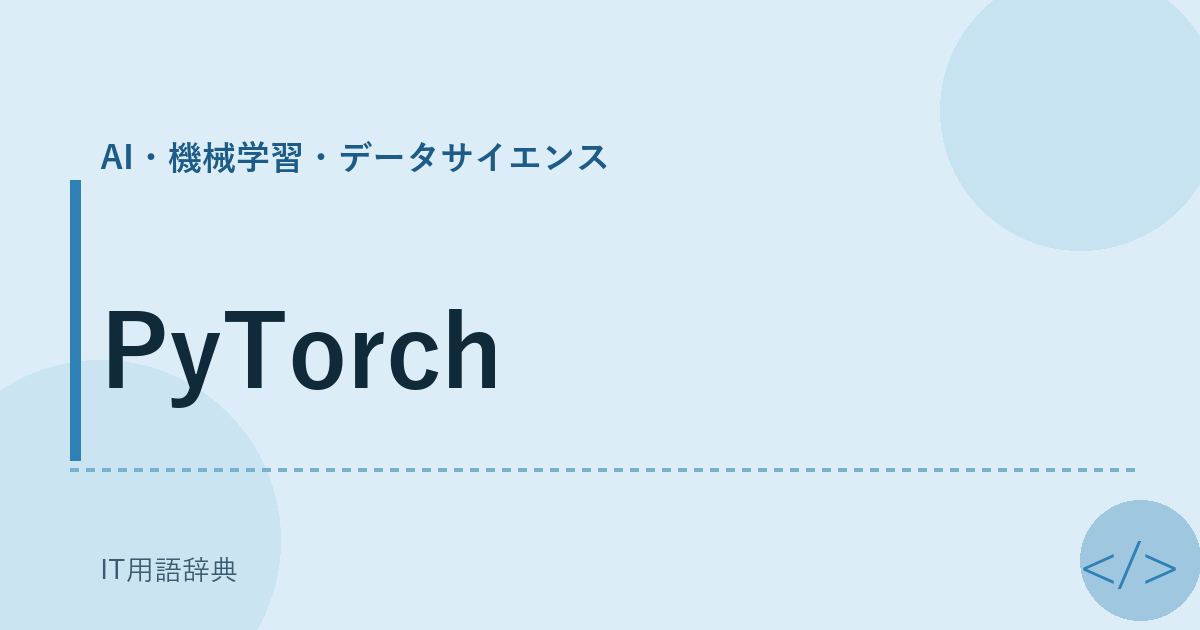 PyTorch アイキャッチ