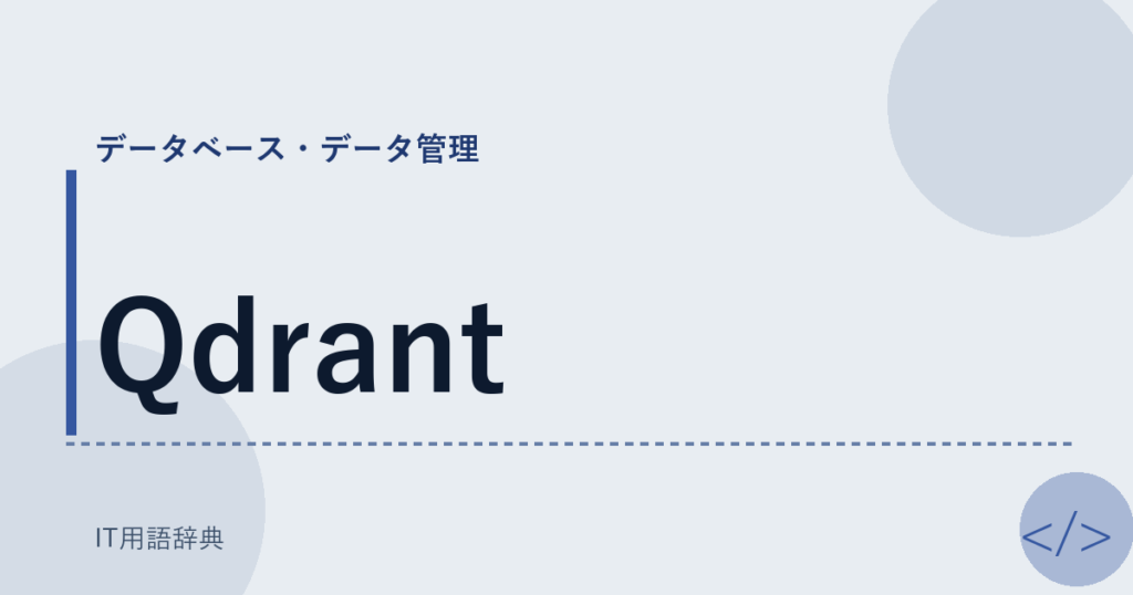 Qdrant アイキャッチ