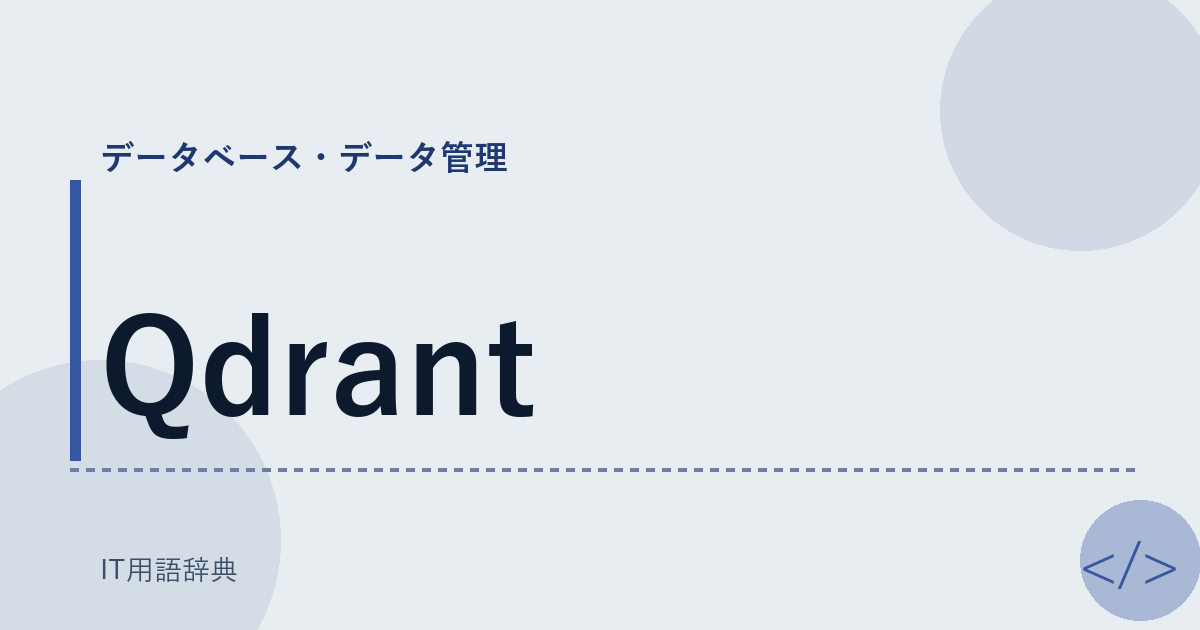 Qdrant アイキャッチ
