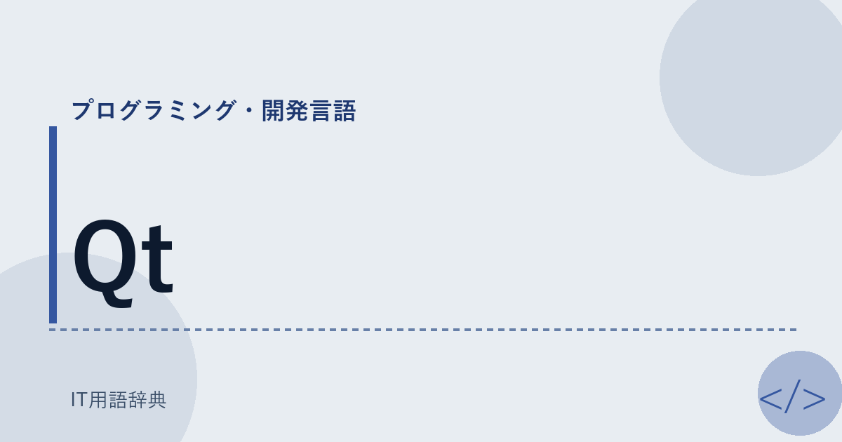 Qt アイキャッチ
