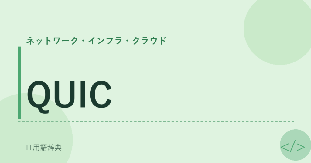 QUIC アイキャッチ