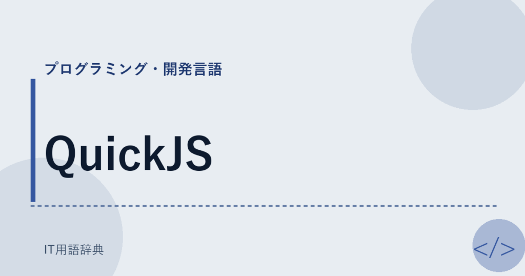 QuickJS アイキャッチ