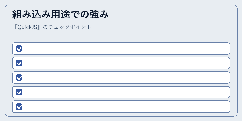 組み込み用途での強み