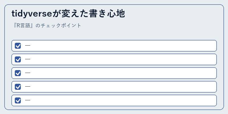tidyverseが変えた書き心地