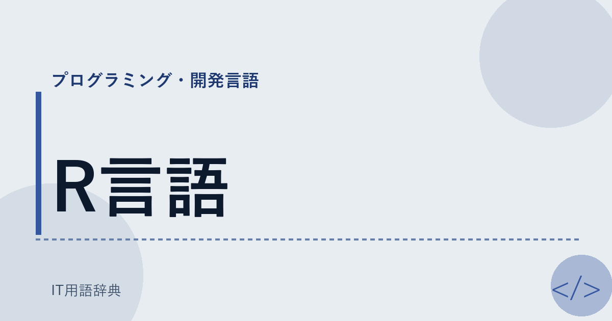 R言語 アイキャッチ