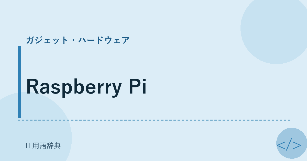 Raspberry Pi アイキャッチ