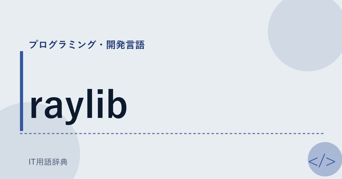 raylib アイキャッチ