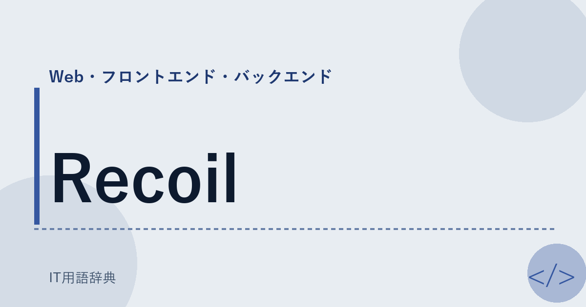 Recoil アイキャッチ