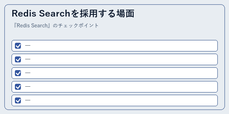 Redis Searchを採用する場面