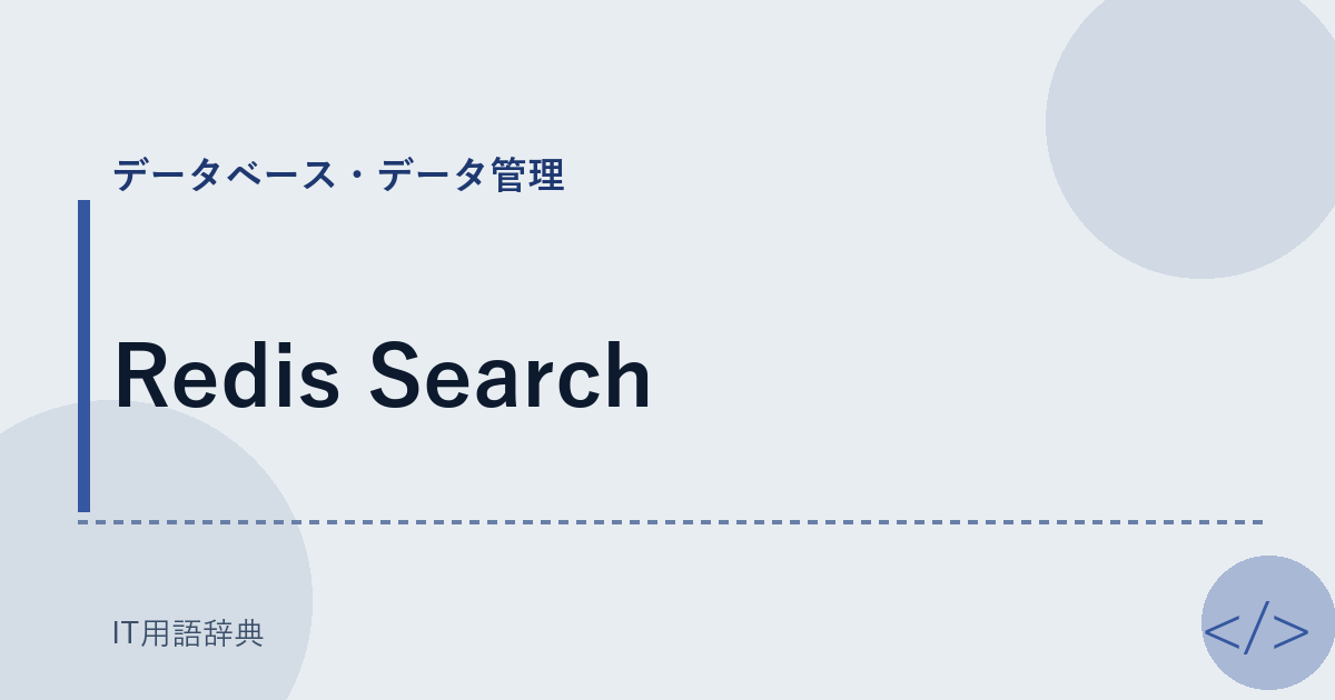 Redis Search アイキャッチ