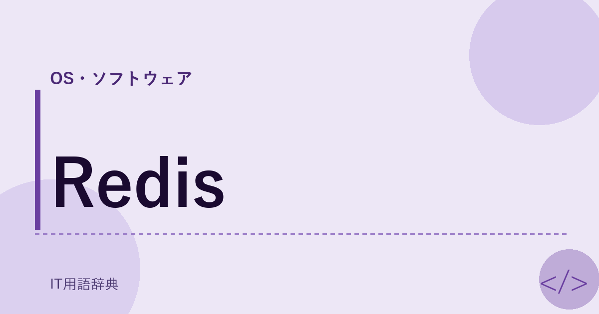 Redis アイキャッチ