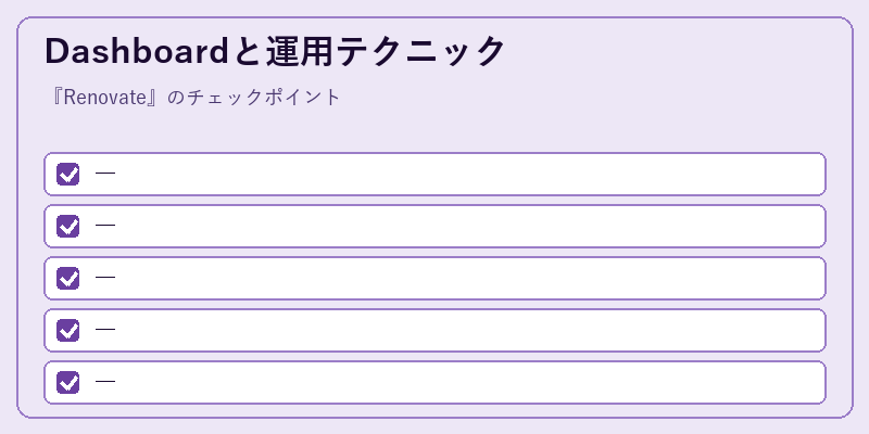 Dashboardと運用テクニック