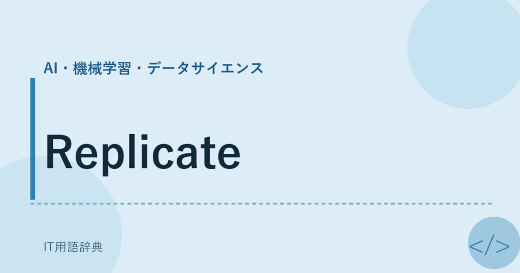 Replicate アイキャッチ