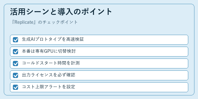 活用シーンと導入のポイント