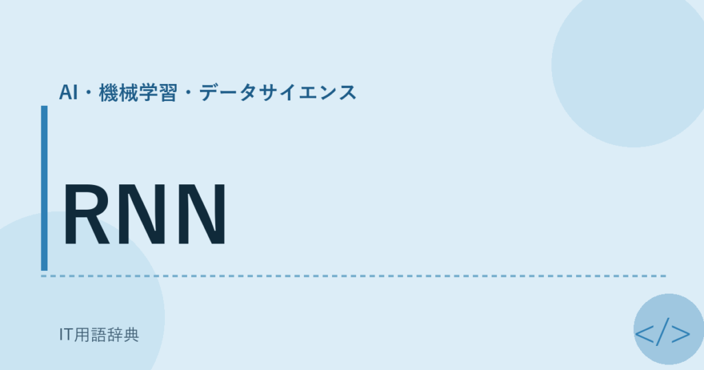 RNN アイキャッチ