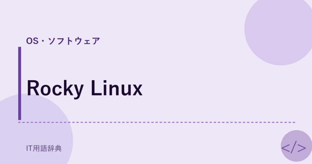 Rocky Linux アイキャッチ