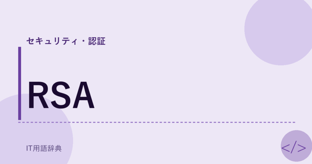 RSA アイキャッチ