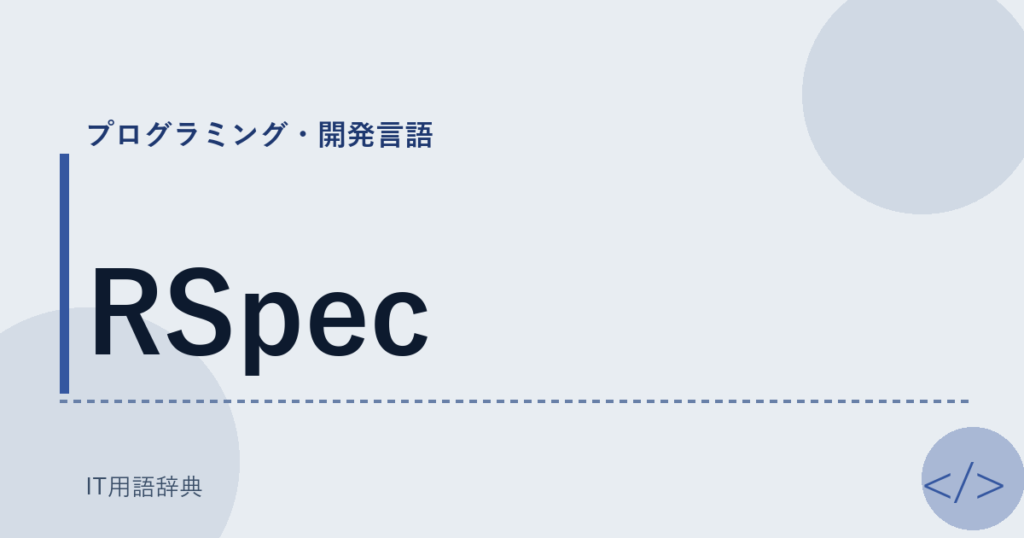 RSpec アイキャッチ