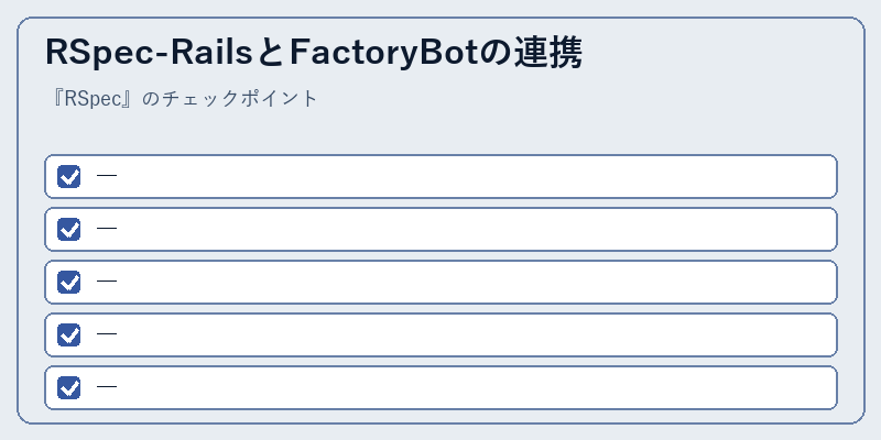RSpec-RailsとFactoryBotの連携