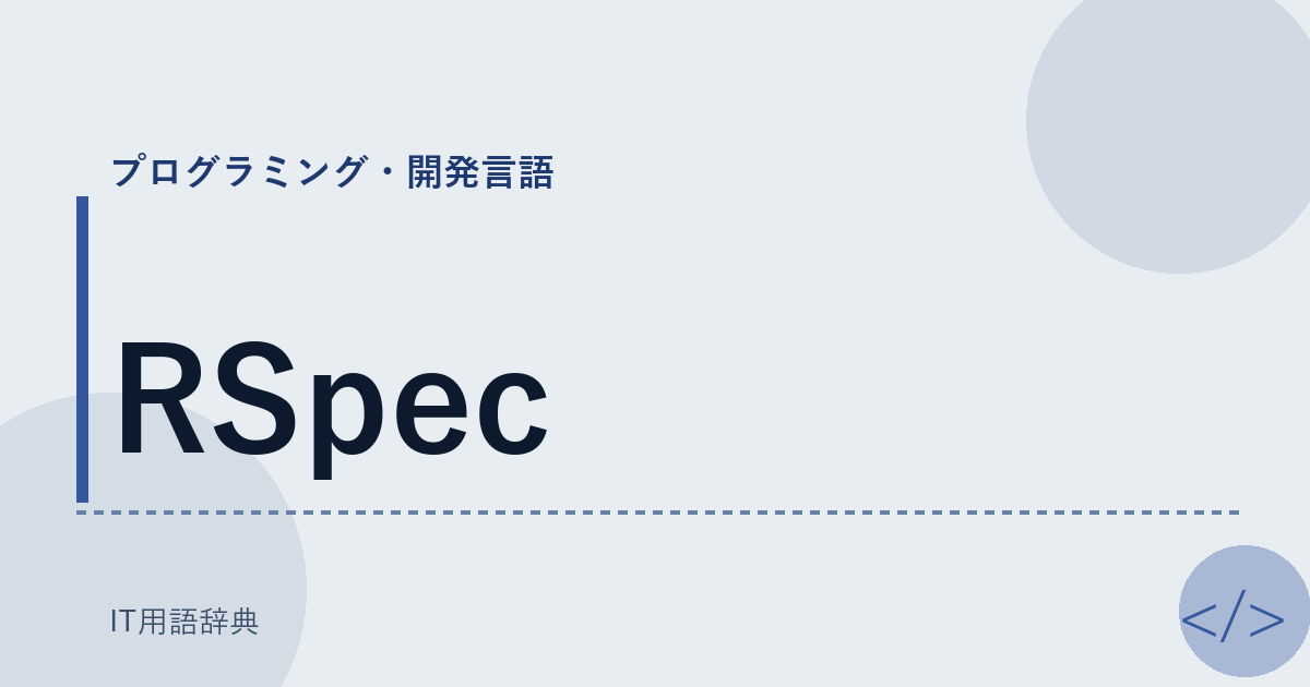RSpec アイキャッチ