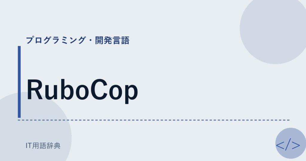 RuboCop アイキャッチ