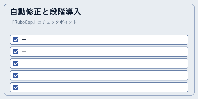 自動修正と段階導入