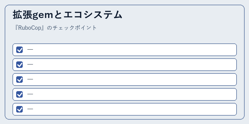 拡張gemとエコシステム