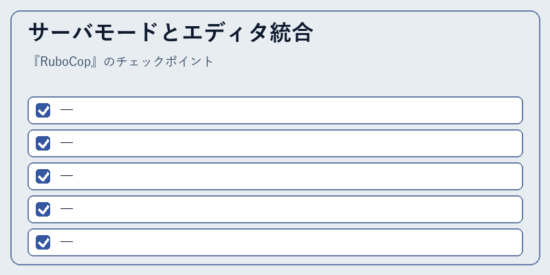 サーバモードとエディタ統合