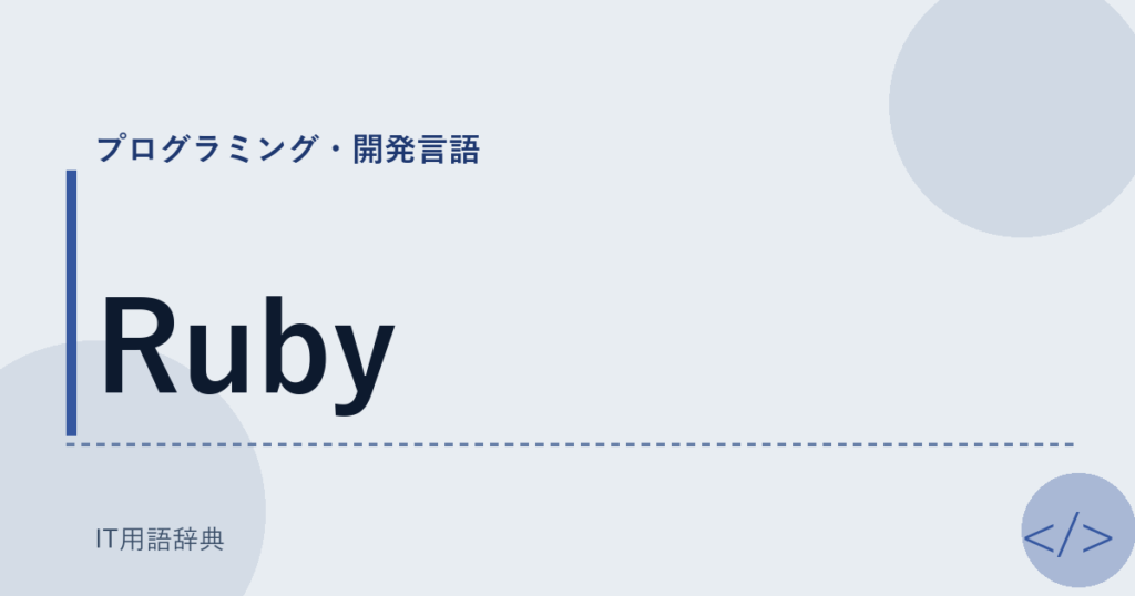 Ruby アイキャッチ