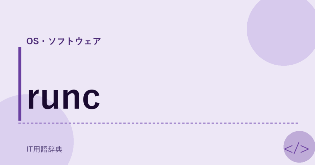 runc アイキャッチ