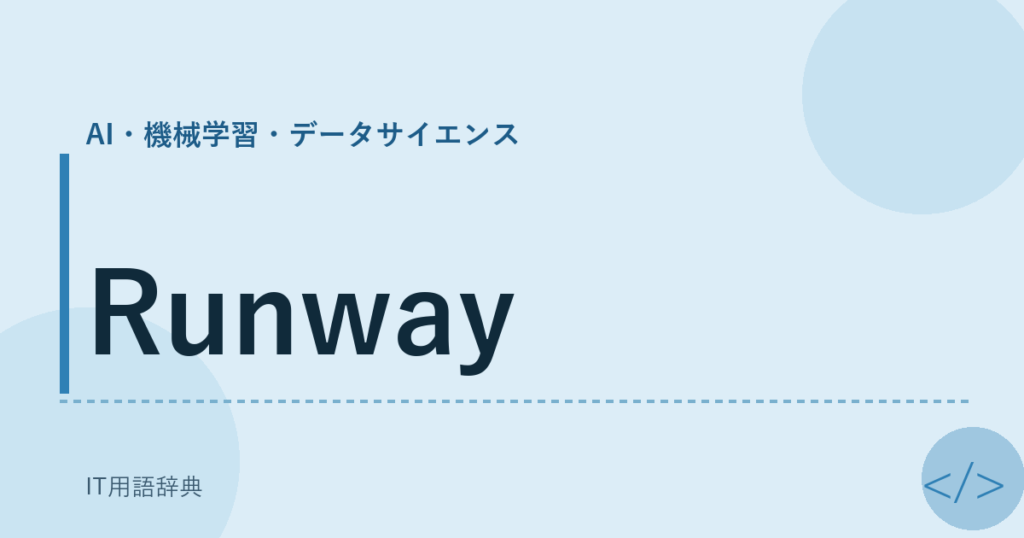 Runway アイキャッチ