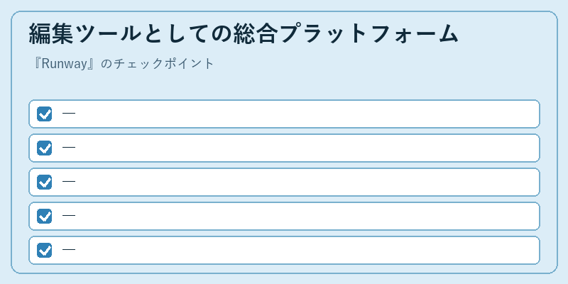 編集ツールとしての総合プラットフォーム