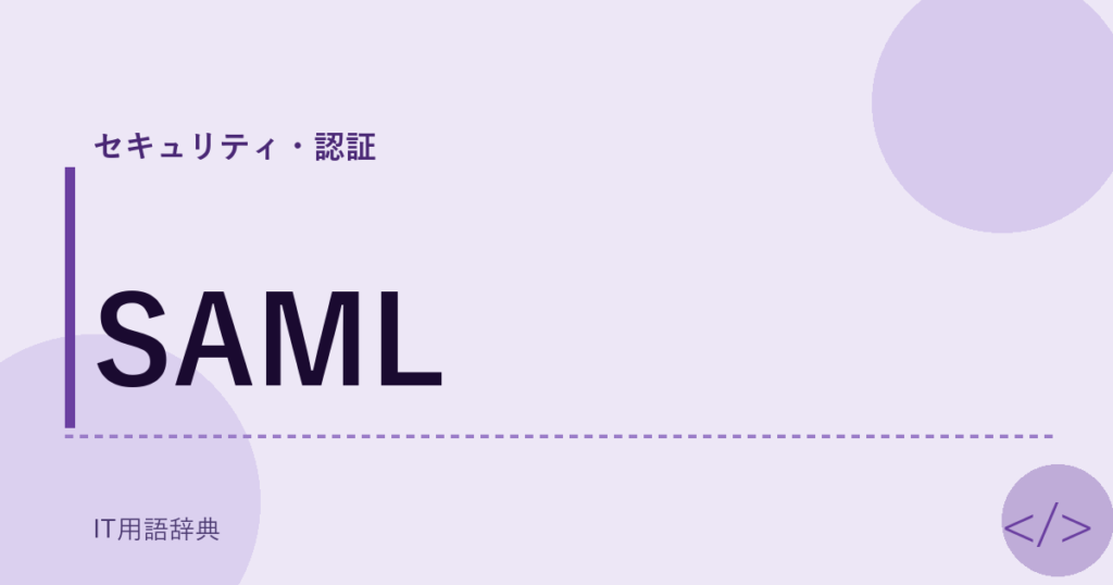 SAML アイキャッチ