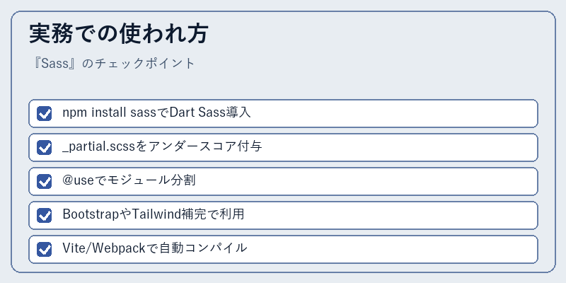実務での使われ方