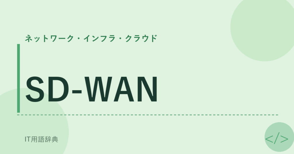 SD-WAN アイキャッチ