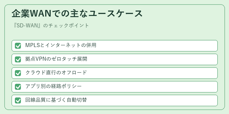 企業WANでの主なユースケース