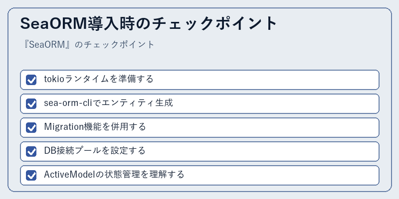 SeaORM導入時のチェックポイント