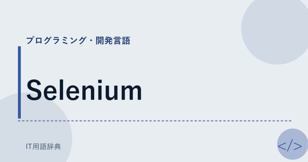 Selenium アイキャッチ