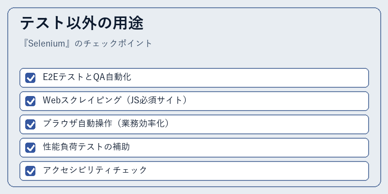 テスト以外の用途