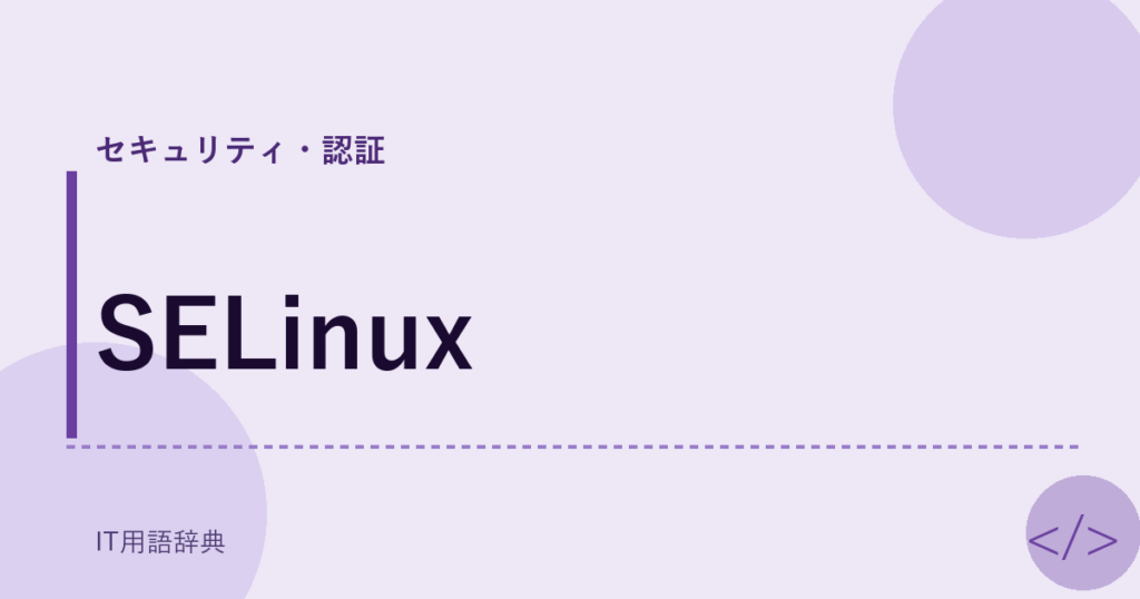 SELinux アイキャッチ