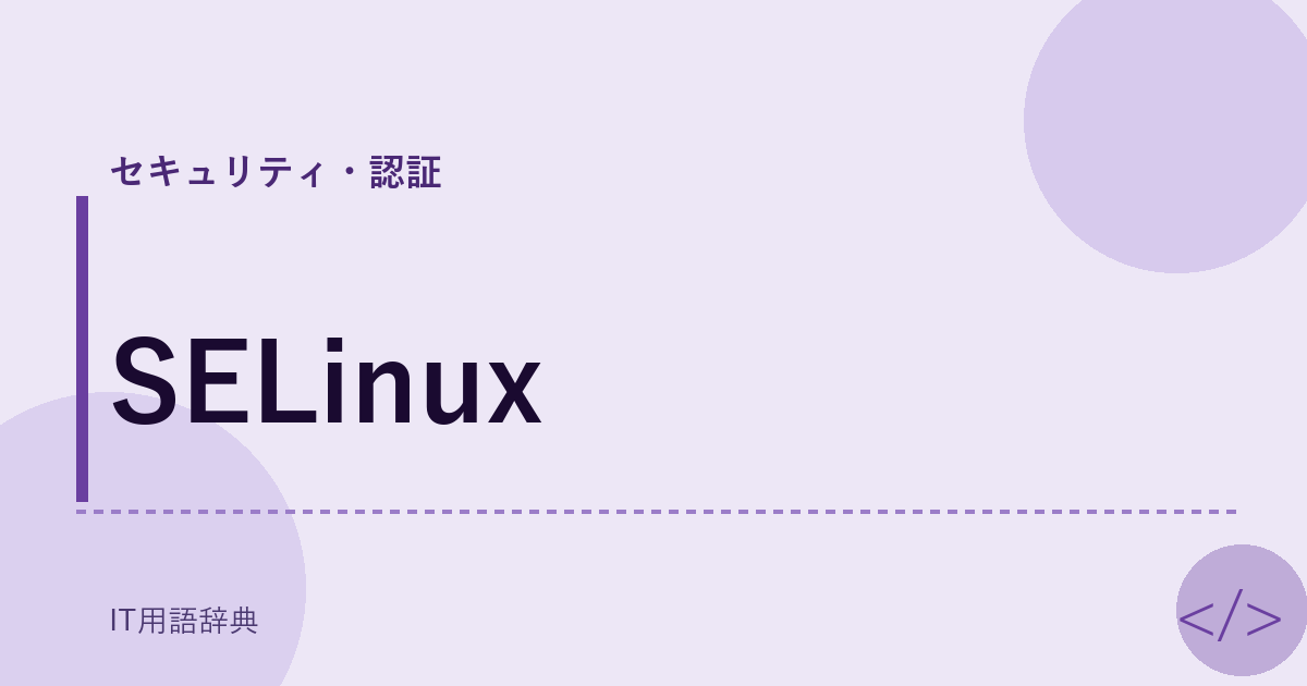 SELinux アイキャッチ