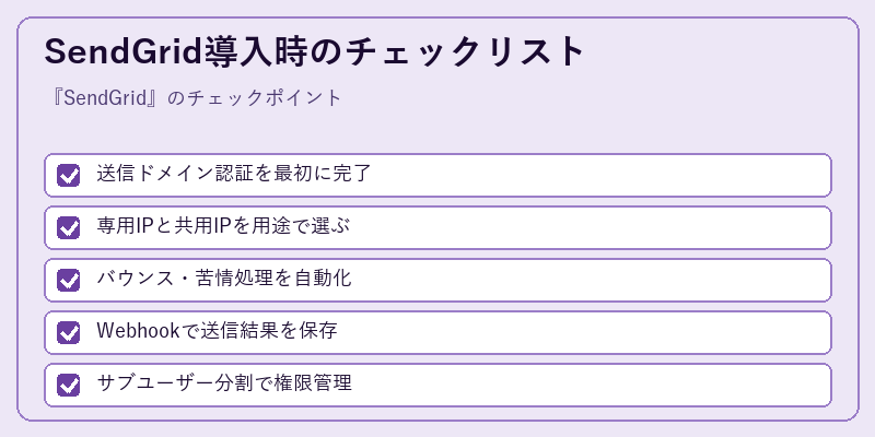 SendGrid導入時のチェックリスト