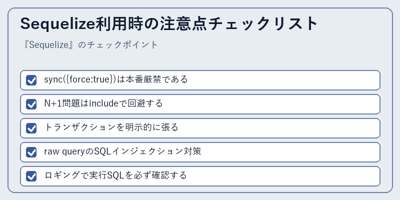 Sequelize利用時の注意点チェックリスト