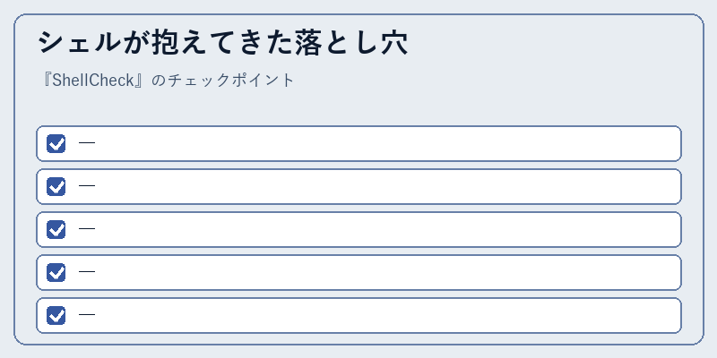 シェルが抱えてきた落とし穴