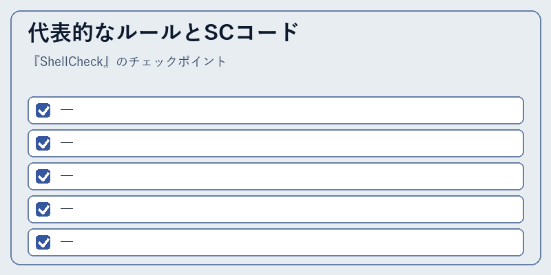 代表的なルールとSCコード