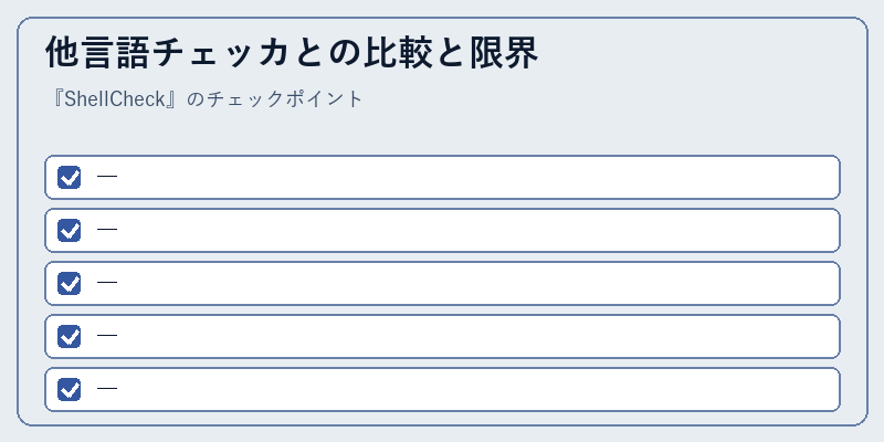 他言語チェッカとの比較と限界