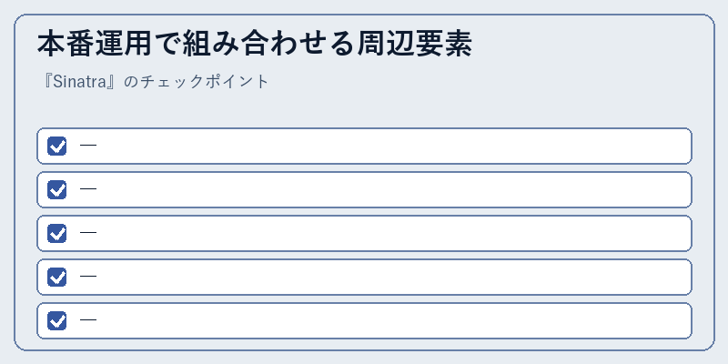 本番運用で組み合わせる周辺要素