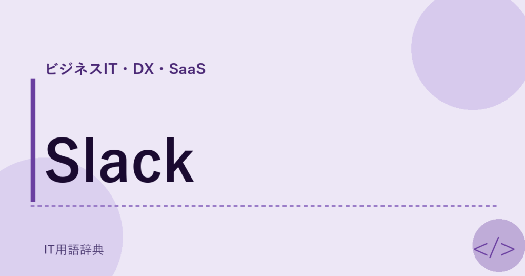 Slack アイキャッチ